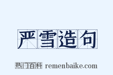 严雪造句是什么意思的图片